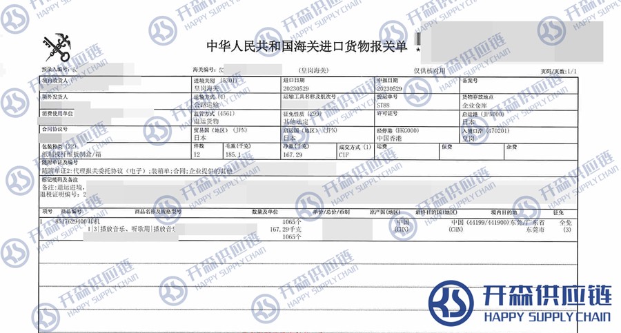 日本耳機退運報關單（水印）.jpg