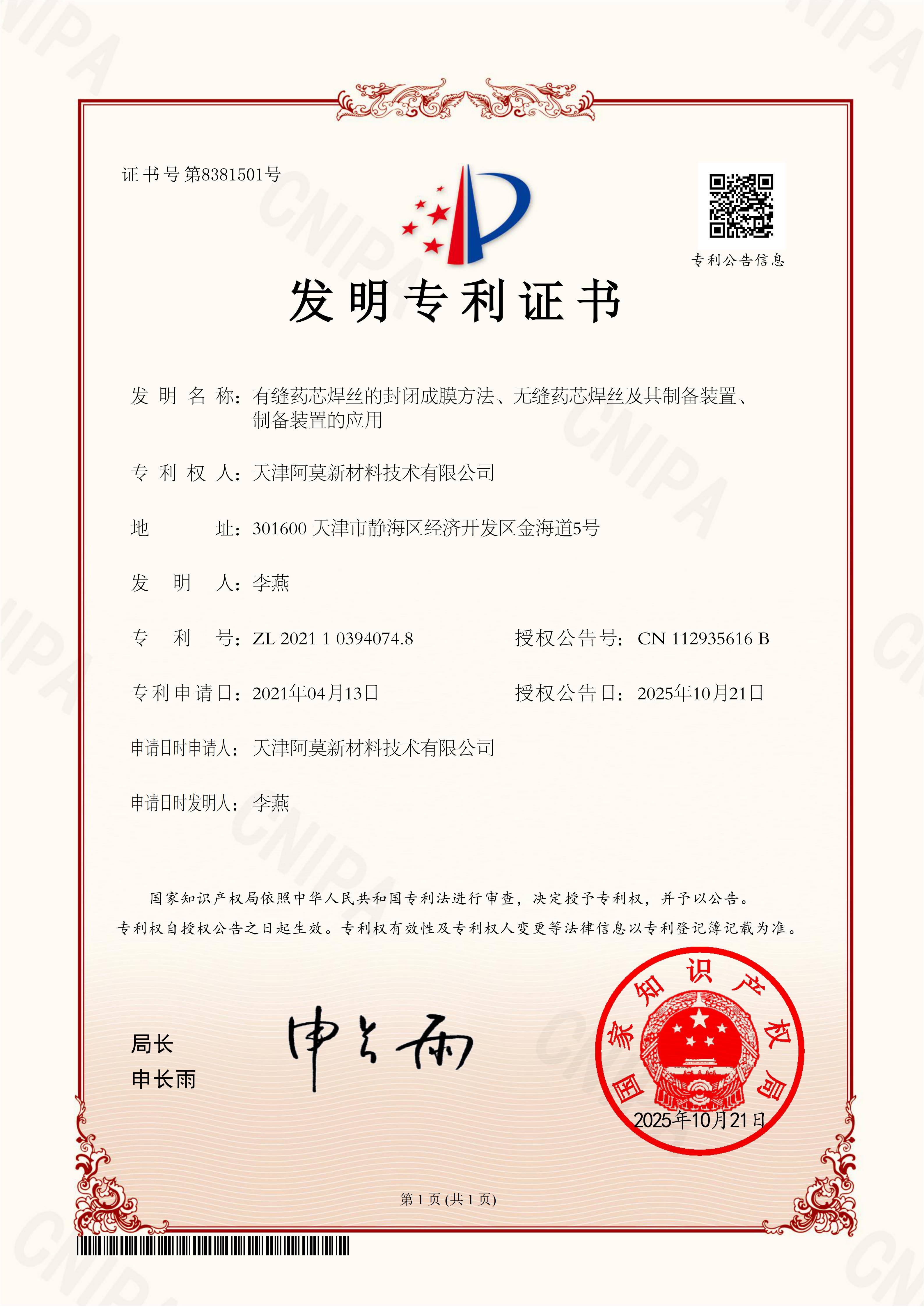 天津阿莫新材料技術(shù)有限公司+2021103940748+FYJC21FI00581+發(fā)明專利證書_01