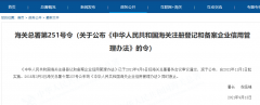 解讀《中華人民共和國海關(guān)注冊登記和備案企業(yè)信用管理辦法》
