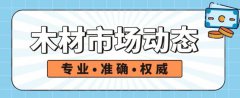 【木材動態】疫情與海運持續影響國際木材市場走向！