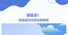 【政策解讀】藥品進口企業請留意,藥品進口口岸有新增啦！