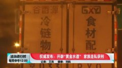 查封冷凍水產(chǎn)超20噸,涉案超2億！4年走私498柜水產(chǎn)品偷逃稅5960萬！