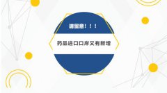 【政策速遞】請注意！藥品進口口岸又有新增（附名單）